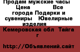 Продам мужские часы  › Цена ­ 2 990 - Все города Подарки и сувениры » Ювелирные изделия   . Кемеровская обл.,Тайга г.